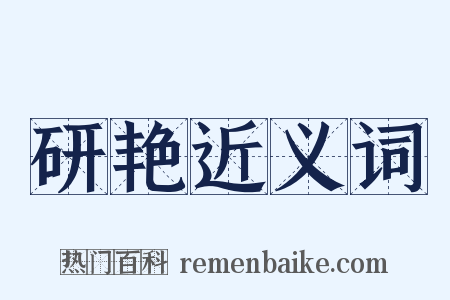 研艳近义词是什么意思的图片